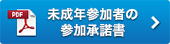 未成年参加者の参加承諾書はここからダウンロードしてください。