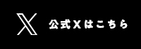 大会公式X(旧Twitter)はこちら