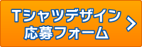 Tシャツデザイン応募フォーム