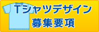 Tシャツデザイン募集要項