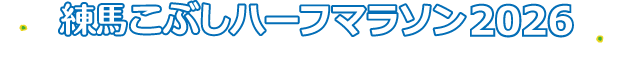 練馬こぶしハーフマラソン2025