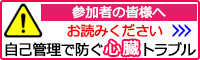 参加者の皆様へ:自己管理で防ぐ心臓トラブル