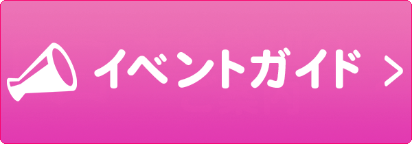 イベントガイドはこちら