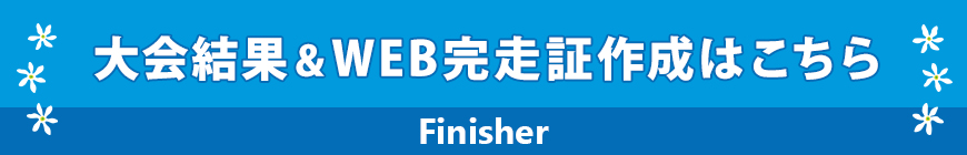 大会結果&WEB完走証(記録証)作成はこちら