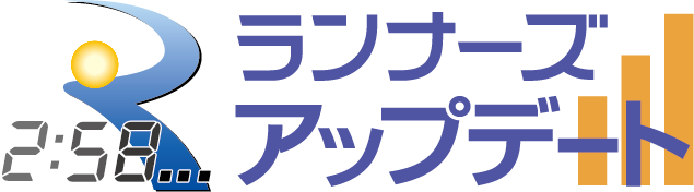 速報を閲覧できる!ランナーズアップデートはこちら