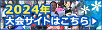 2024年大会サイトはこちら