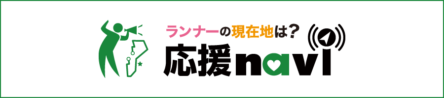 ランナーに応援メッセージや写真を送ろう!応援ナビはこちら