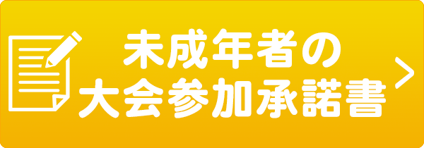 未成年者の大会参加承諾書