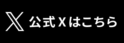 大会公式X(旧Twitter)はこちら